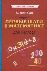 обложка Первые шаги в математике. Учебник для 4 кл (1930) от интернет-магазина Книгамир