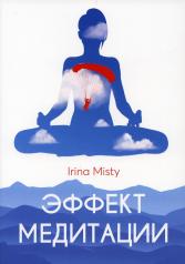 обложка Эффект медитации от интернет-магазина Книгамир