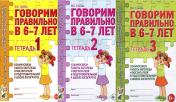 обложка Говорим правильно в 6-7 лет. Тетрадь 1, 2, 3 (комплект из 3-х тетрадей) от интернет-магазина Книгамир