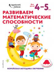 обложка Развиваем математические способности: для детей 4–5 лет (с наклейками) от интернет-магазина Книгамир