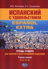 обложка Испанский с удовольствием = Espanol Extra: тетрадь студента для занятий в мультимедийной аудитории: Учебное пособие: уровни А1-B1. 2-е изд., доп от интернет-магазина Книгамир