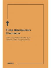 обложка Мысли о воспитании в духе православия и народности от интернет-магазина Книгамир
