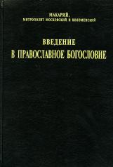 обложка Введение в православное богословие от интернет-магазина Книгамир