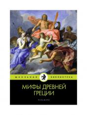 обложка Мифы Древней Греции от интернет-магазина Книгамир