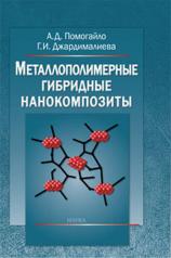 обложка Металлополимерные гибридные нанокомпозиты от интернет-магазина Книгамир