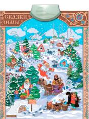 обложка "Cказки Зимы" ЗНАТОК Электронный звуковой плакат от интернет-магазина Книгамир