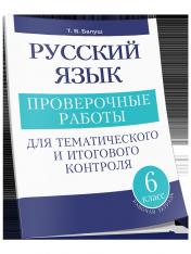обложка Русский язык 6кл проверочные работы от интернет-магазина Книгамир