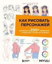 обложка Как рисовать персонажей. Коллекция из 200+ референсов и подсказок по рисунку человека от интернет-магазина Книгамир