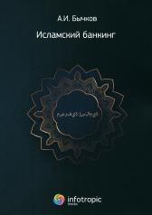 обложка Исламский банкинг от интернет-магазина Книгамир