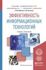 обложка Эффективность информационных технологий. Учебник и Практикум для академического бакалавриата от интернет-магазина Книгамир