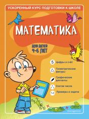 обложка Математика: для детей 4-6 лет от интернет-магазина Книгамир