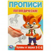 обложка Буквы и звуки З-С-Ц. Прописи логопедические. 140х200 мм. Скрепка. 16 стр. Умка в кор.50шт от интернет-магазина Книгамир