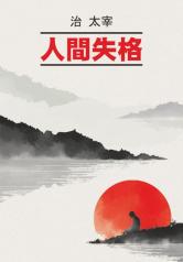 обложка Исповедь "неполноценного" человека (японский яз., неадаптир) от интернет-магазина Книгамир