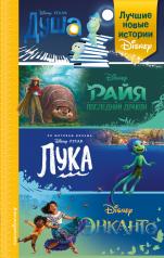 обложка Лучшие новые истории Disney от интернет-магазина Книгамир