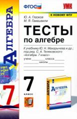 обложка УМК Алгебра 7кл Макарычев [Тесты] от интернет-магазина Книгамир