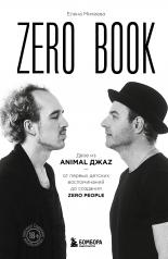 обложка Zero book. Двое из Animal ДжаZ — от первых детских воспоминаний до создания Zero People от интернет-магазина Книгамир