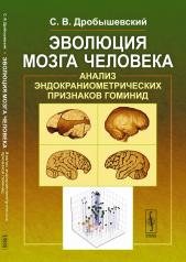 обложка Эволюция мозга человека: Анализ эндокраниометрических признаков гоминид от интернет-магазина Книгамир