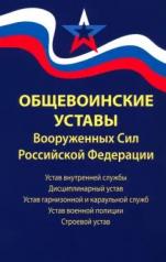 обложка Общевоинские уставы Вооруженных Сил РФ:ред.24 г. от интернет-магазина Книгамир