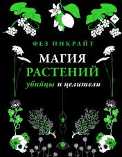 обложка Магия растений: убийцы и целители от интернет-магазина Книгамир
