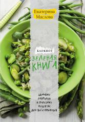 обложка Блокнот для записи рецептов. Зеленая книга. Здоровые лайфхаки и полезные рецепты для вегетарианцев (Салат) от интернет-магазина Книгамир