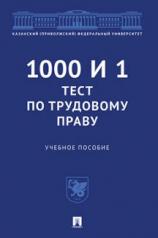 обложка 1000 и 1 тест по трудовому праву.Уч. пос.-М.:Проспект,2023. /=238994/ от интернет-магазина Книгамир