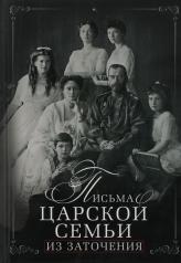 обложка Письма царской семьи из заточения от интернет-магазина Книгамир