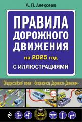 обложка Правила дорожного движения 2025 с иллюстрациями от интернет-магазина Книгамир