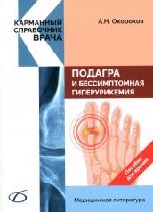 обложка Подагра и бессимптомная гиперурикемия: Пособие для врачей от интернет-магазина Книгамир