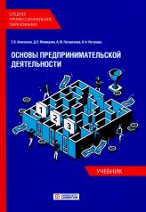 обложка Основы предпринимательской деятельности: Учебник СПО (обл.) от интернет-магазина Книгамир