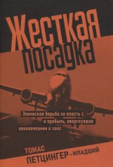 обложка Жесткая посадка. Эпическая борьба за власть и прибыль, ввергнувшая авиакомпании в хаос от интернет-магазина Книгамир