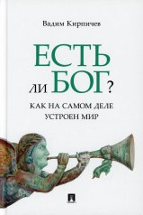 обложка Есть ли Бог? Как на самом деле устроен мир : исследование.-М.:Проспект,2021. от интернет-магазина Книгамир