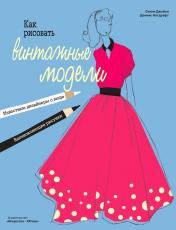 обложка Как рисовать винтажные модели от интернет-магазина Книгамир