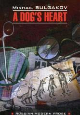 обложка A Dog's heart = Собачье сердце: книга для чтения на английском языке от интернет-магазина Книгамир