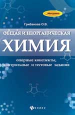 обложка Общая и неорганическая химия:опорные конспекты от интернет-магазина Книгамир