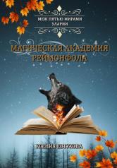 обложка Магическая академия Реймонфола от интернет-магазина Книгамир