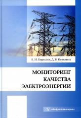 обложка Мониторинг качества электроэнергии: монография от интернет-магазина Книгамир