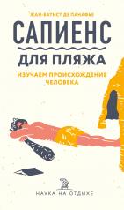 обложка Сапиенс для пляжа: изучаем происхождение человека от интернет-магазина Книгамир