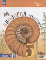 обложка Пасечник. Биология. Рабочая тетрадь c цифровым помощником 5 класс. Базовый уровень / к ФП 22/27 от интернет-магазина Книгамир