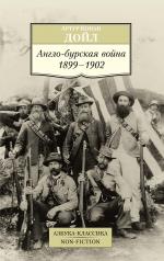 обложка Англо-бурская война 1899-1902 от интернет-магазина Книгамир