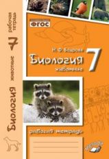 обложка Биология 7кл Животные (Рабочая тетрадь) от интернет-магазина Книгамир