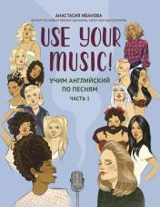 обложка Use Your Music!: учим английский по песням: ч. 1 дп от интернет-магазина Книгамир