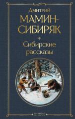 обложка Сибирские рассказы от интернет-магазина Книгамир