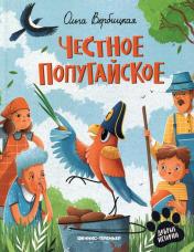 обложка Честное попугайское от интернет-магазина Книгамир