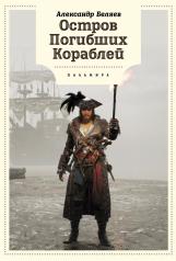 обложка Остров Погибших кораблей: романы от интернет-магазина Книгамир