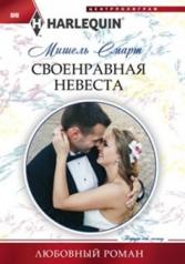 обложка Своенравная невеста от интернет-магазина Книгамир
