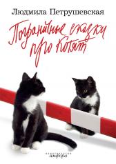 обложка Пограничные сказки про котят от интернет-магазина Книгамир