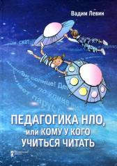 обложка Педагогика НЛО, или Кому у кого учиться читать от интернет-магазина Книгамир