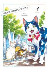 обложка Жизнь бродячего кота, Том 1. (в 3-х томах) от интернет-магазина Книгамир