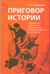 обложка Приговор истории (современный капитализм-импер.) от интернет-магазина Книгамир