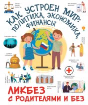 обложка Как устроен мир: политика, экономика, финансы от интернет-магазина Книгамир